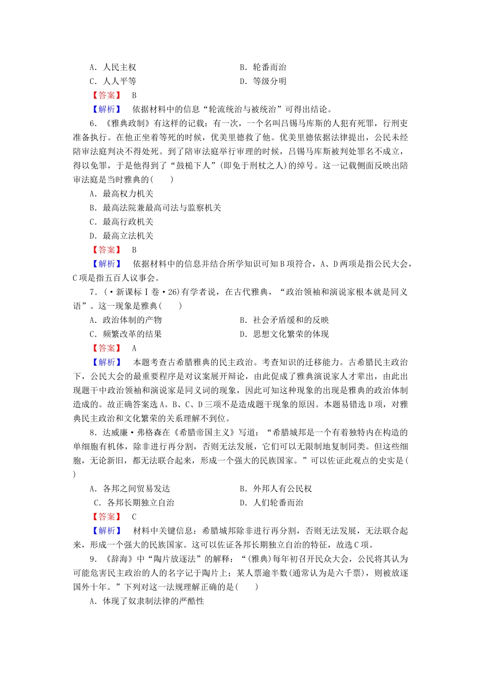 高中历史 第二单元 古希腊和古罗马的政治制度单元综合测试 岳麓版必修1_第2页