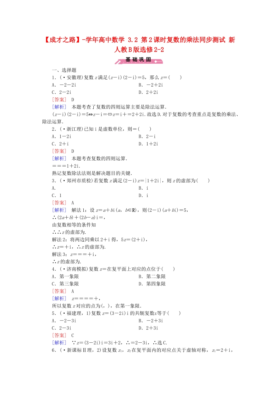 高中数学 3.2 第2课时复数的乘法同步测试 新人教B版选修2-2_第1页