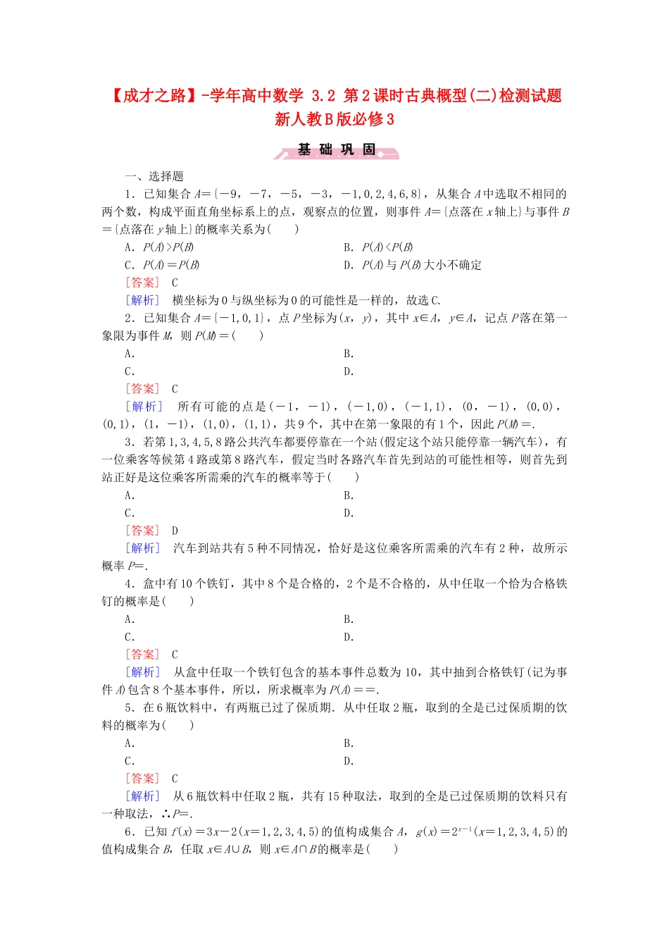 高中数学 3.2 第2课时古典概型(二)检测试题 新人教B版必修3_第1页