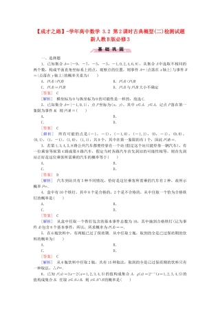 高中数学 3.2 第2课时古典概型(二)检测试题 新人教B版必修3