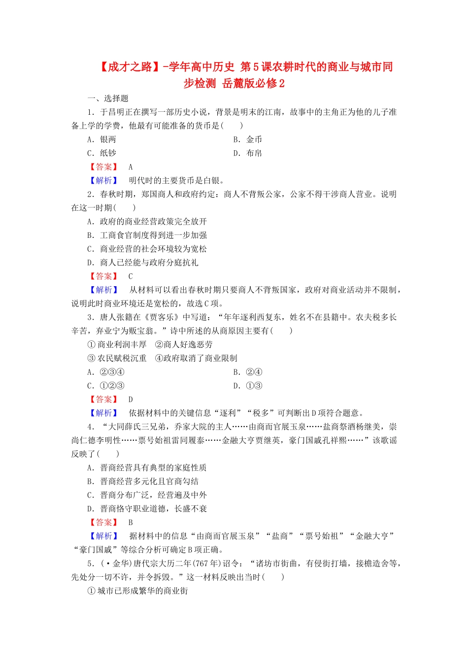 高中历史 第5课农耕时代的商业与城市同步检测 岳麓版必修2_第1页