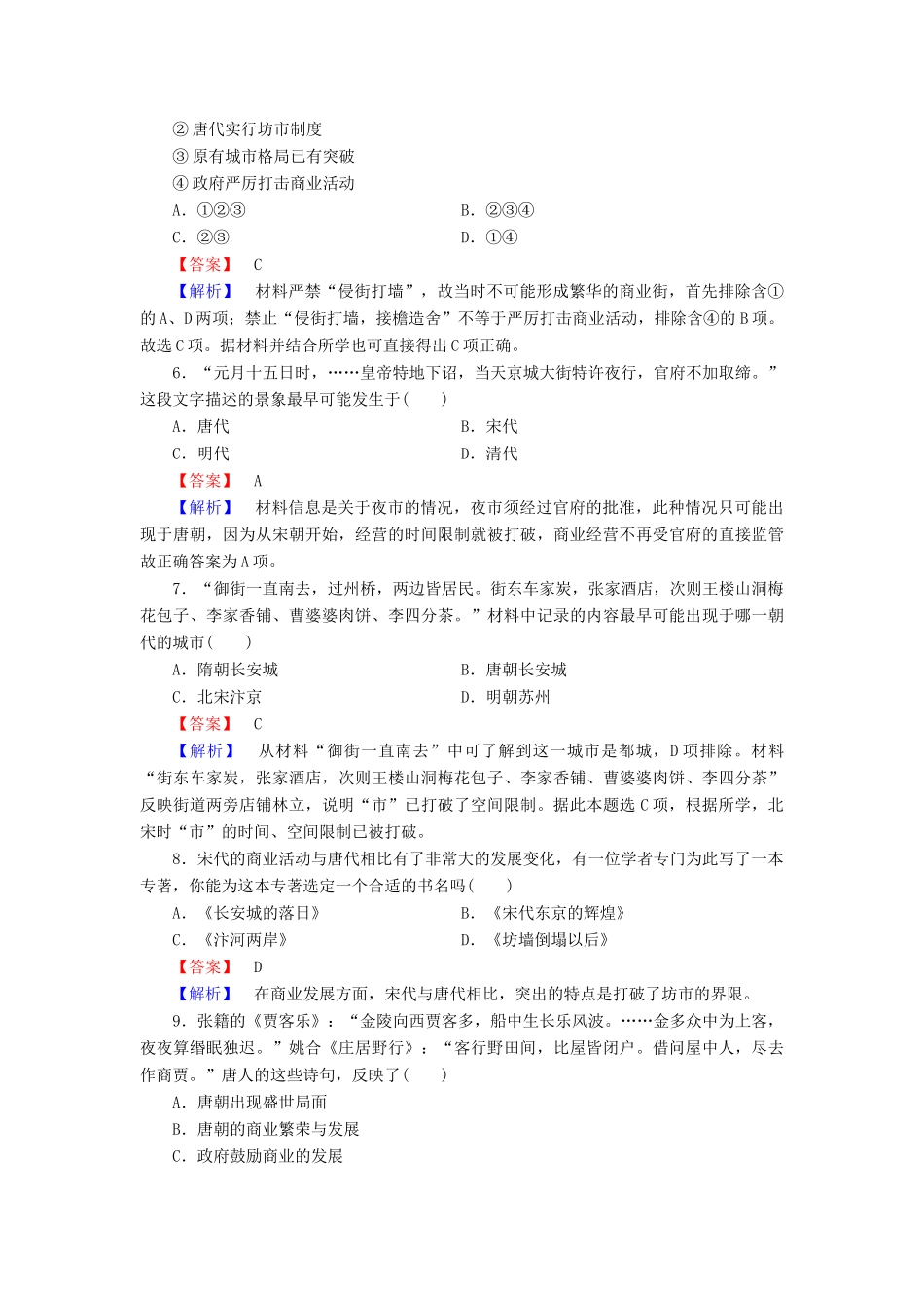 高中历史 第5课农耕时代的商业与城市同步检测 岳麓版必修2_第2页