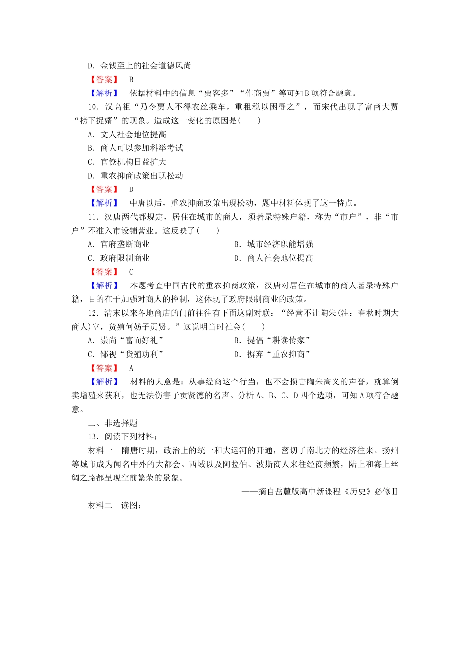 高中历史 第5课农耕时代的商业与城市同步检测 岳麓版必修2_第3页