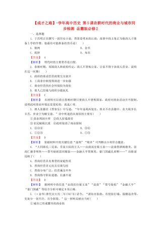 高中历史 第5课农耕时代的商业与城市同步检测 岳麓版必修2
