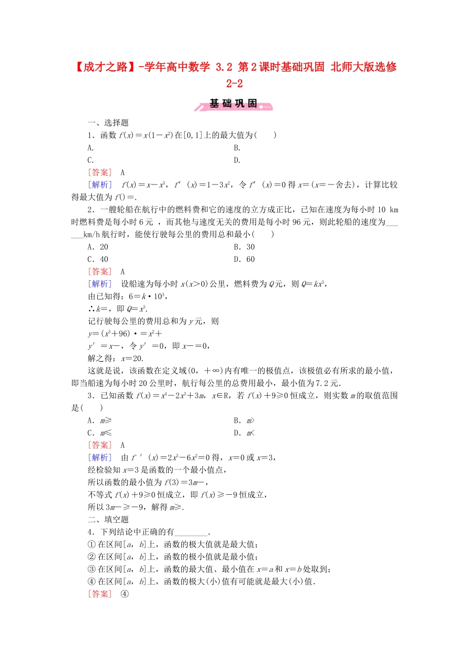 高中数学 3.2 第2课时基础巩固 北师大版选修2-2_第1页