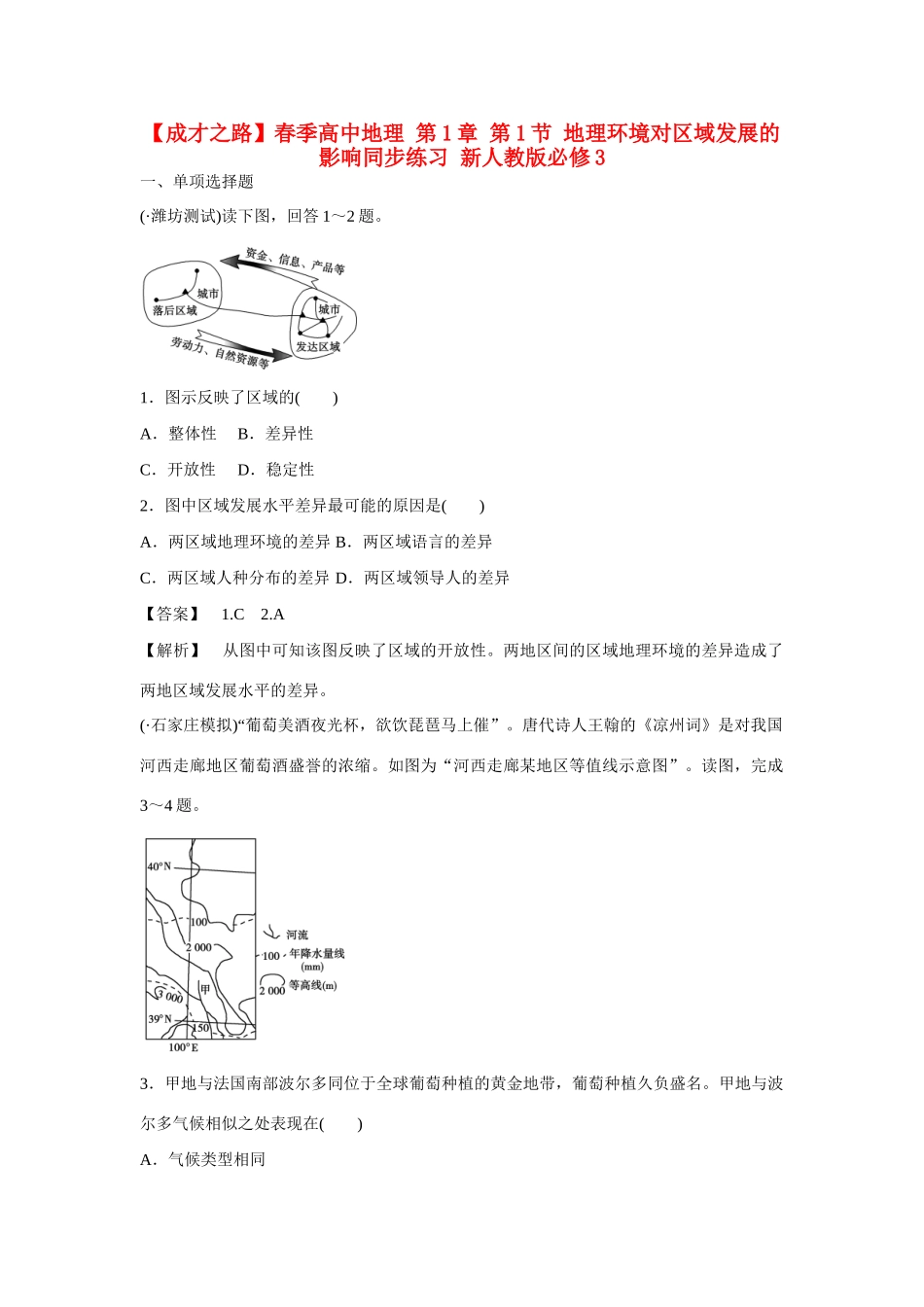 高中地理 第1章 第1节 地理环境对区域发展的影响同步练习 新人教版必修3_第1页