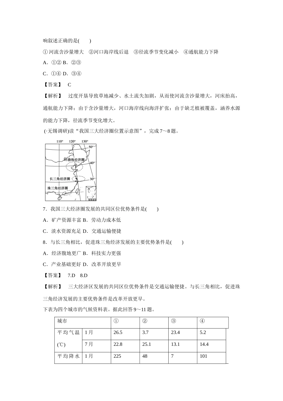 高中地理 第1章 第1节 地理环境对区域发展的影响同步练习 新人教版必修3_第3页