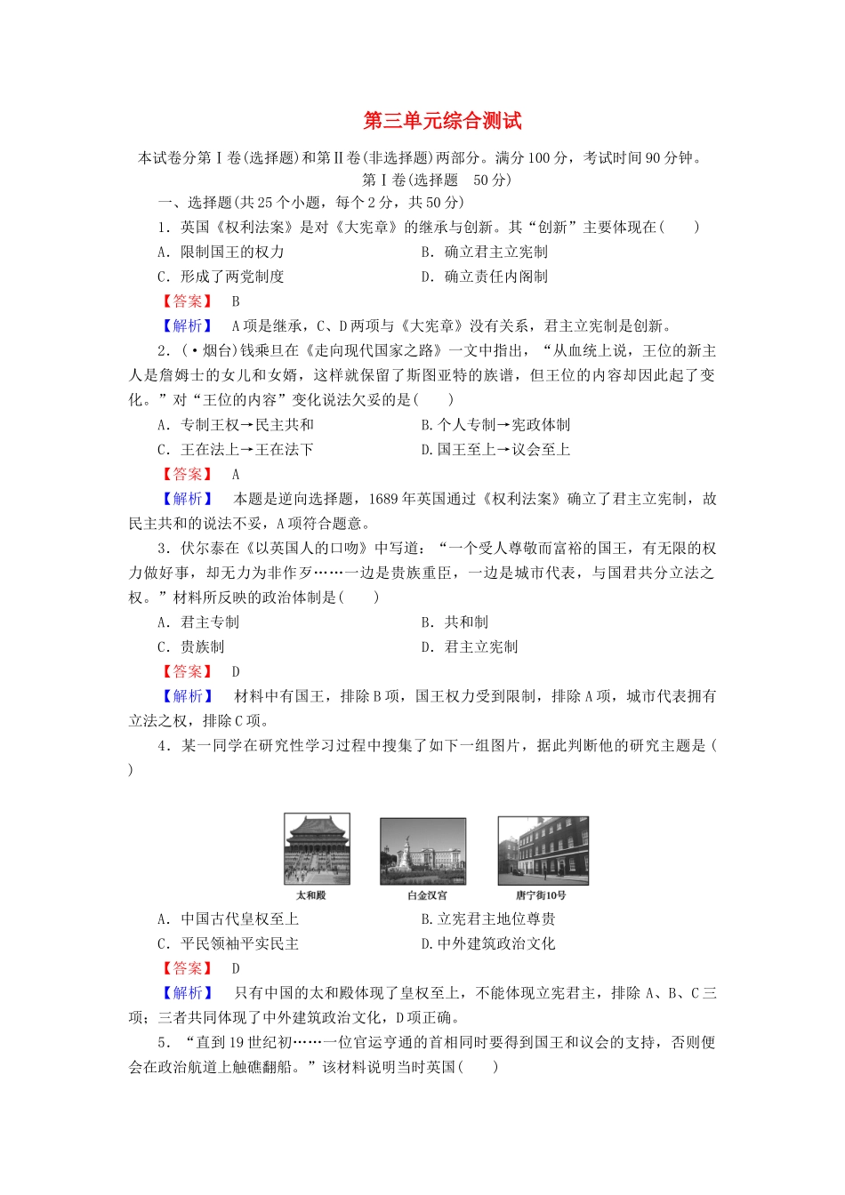 高中历史 第三单元 近代西方资本主义政体的建立单元综合测试 岳麓版必修1_第1页