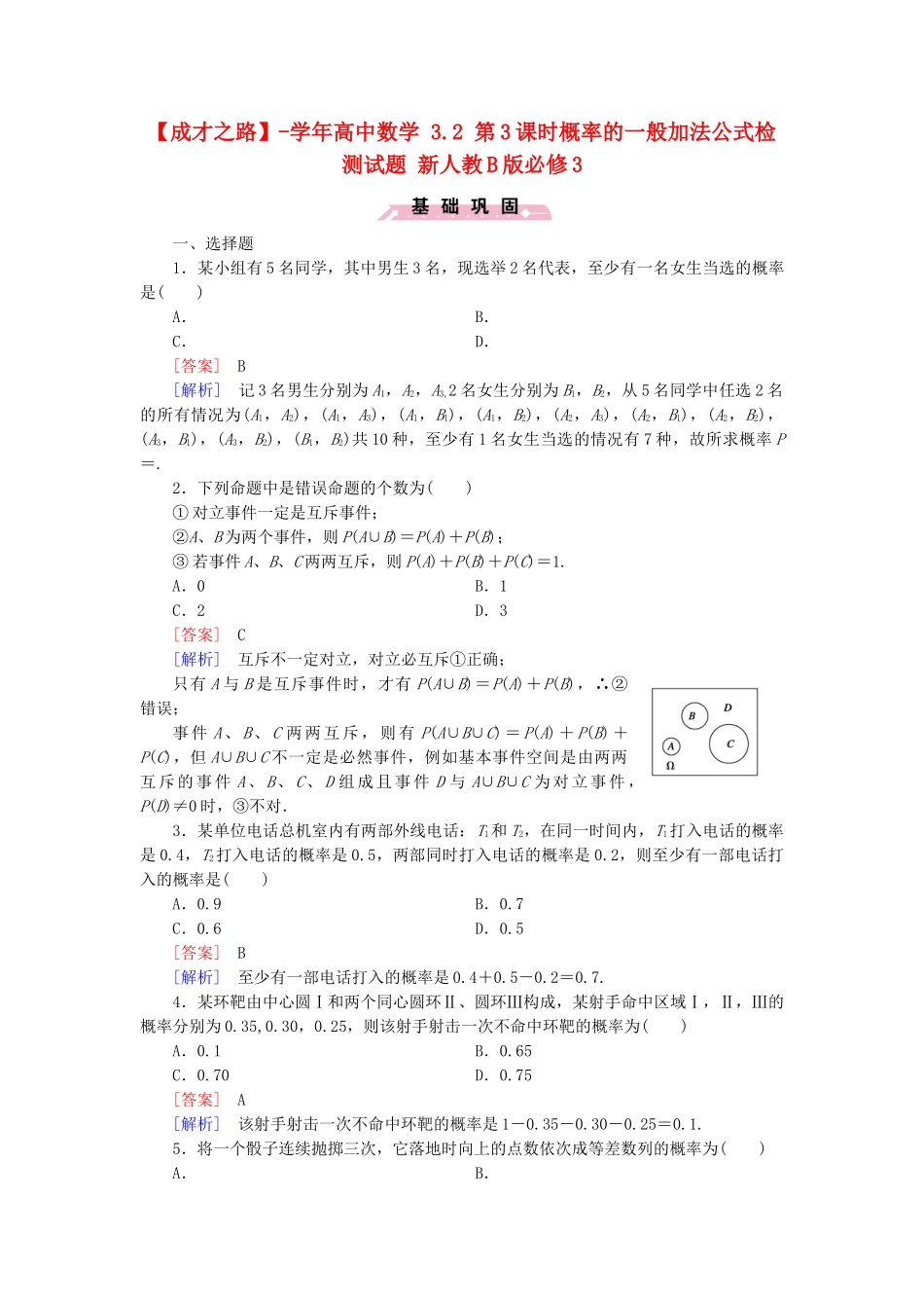高中数学 3.2 第3课时概率的一般加法公式检测试题 新人教B版必修3_第1页