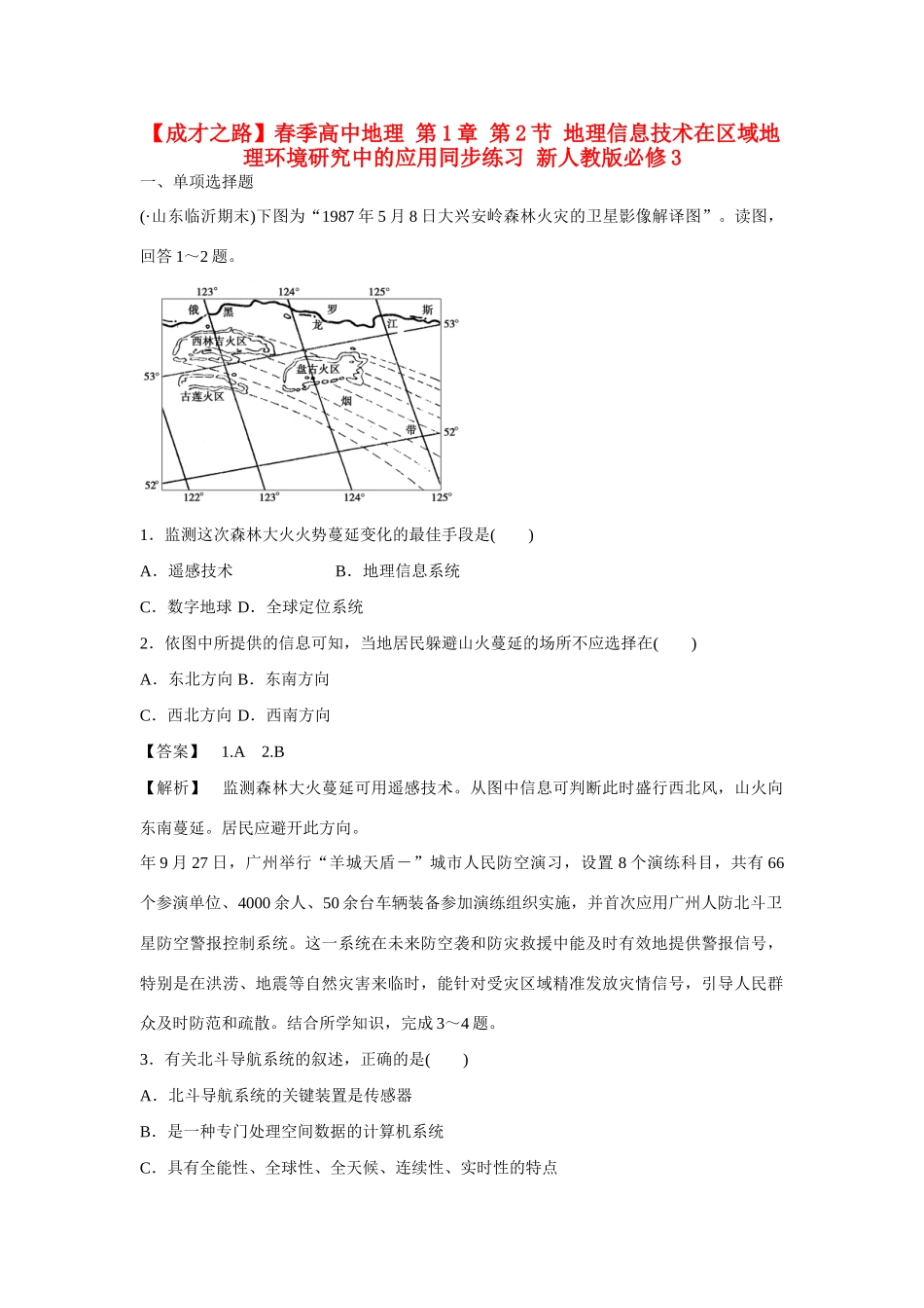 高中地理 第1章 第2节 地理信息技术在区域地理环境研究中的应用同步练习 新人教版必修3_第1页