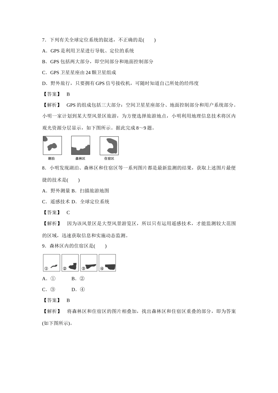 高中地理 第1章 第2节 地理信息技术在区域地理环境研究中的应用同步练习 新人教版必修3_第3页