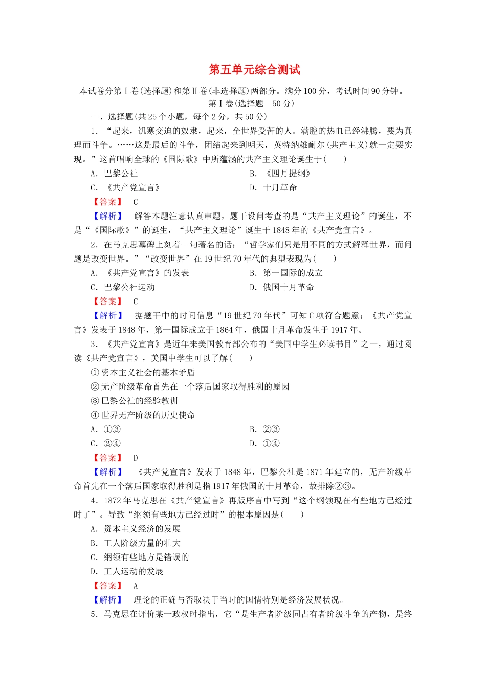 高中历史 第五单元 马克思主义的产生、发展与中国新民主主义革命单元综合测试 岳麓版必修1_第1页