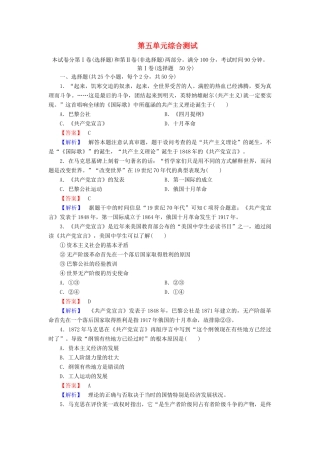 高中历史 第五单元 马克思主义的产生、发展与中国新民主主义革命单元综合测试 岳麓版必修1