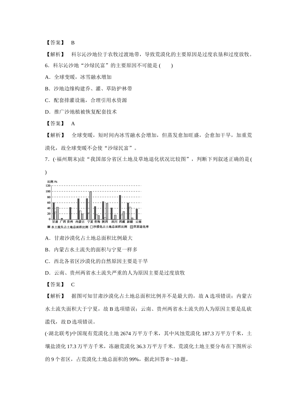 高中地理 第2章 第1节 荒漠化的防治同步练习 新人教版必修3_第3页