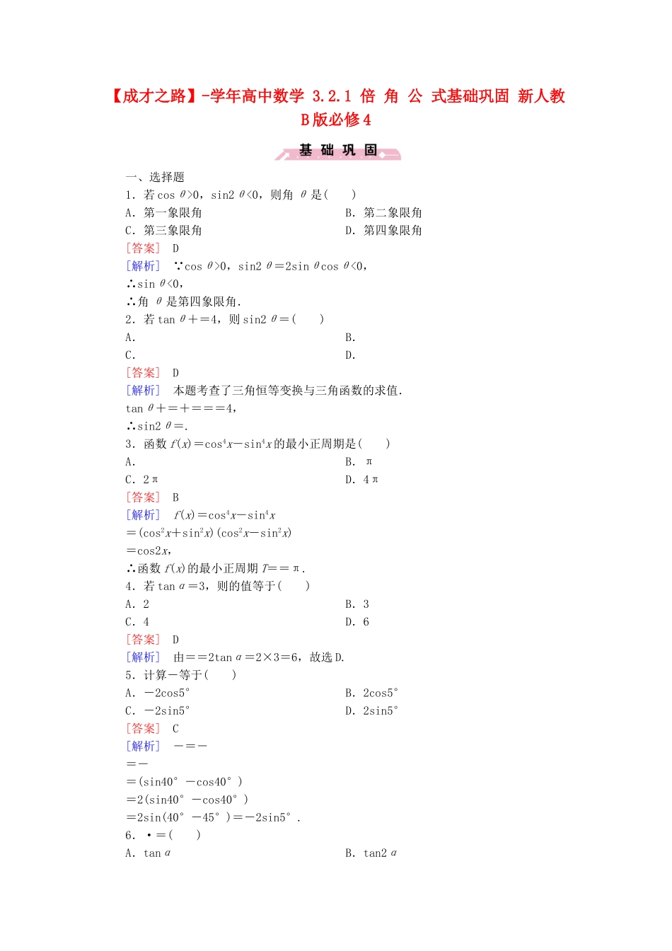 高中数学 3.2.1 倍 角 公 式基础巩固 新人教B版必修4_第1页
