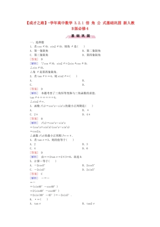 高中数学 3.2.1 倍 角 公 式基础巩固 新人教B版必修4