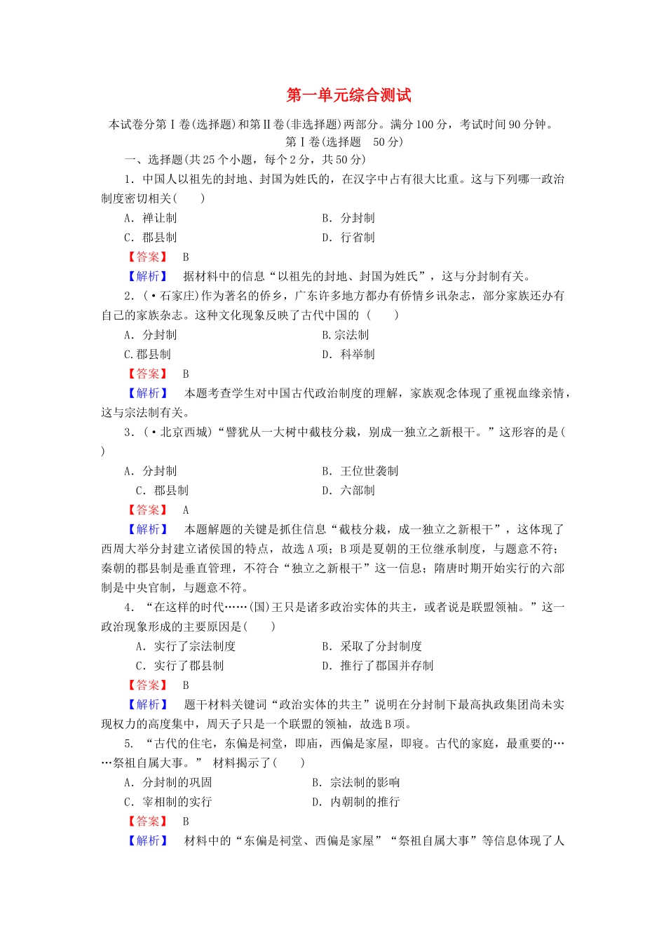 高中历史 第一单元 中国古代的中央集权制度元综合测试 岳麓版必修1_第1页