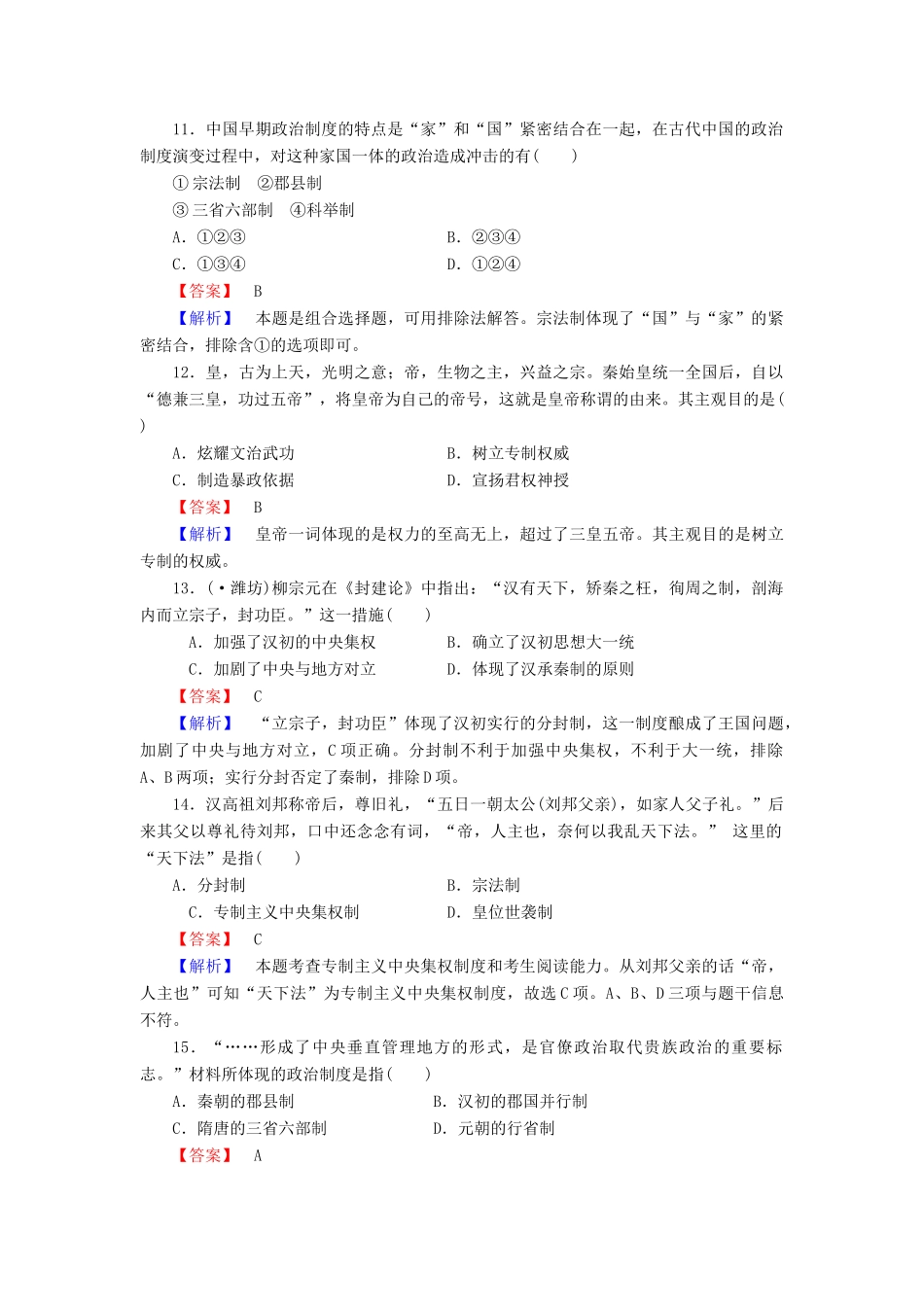 高中历史 第一单元 中国古代的中央集权制度元综合测试 岳麓版必修1_第3页