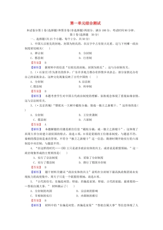 高中历史 第一单元 中国古代的中央集权制度元综合测试 岳麓版必修1