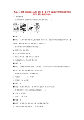 高中地理 第2章 第2节 森林的开发和保护同步练习 新人教版必修3