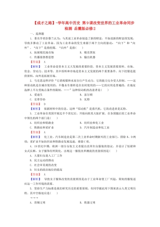 高中历史 第9课改变世界的工业革命同步检测 岳麓版必修2