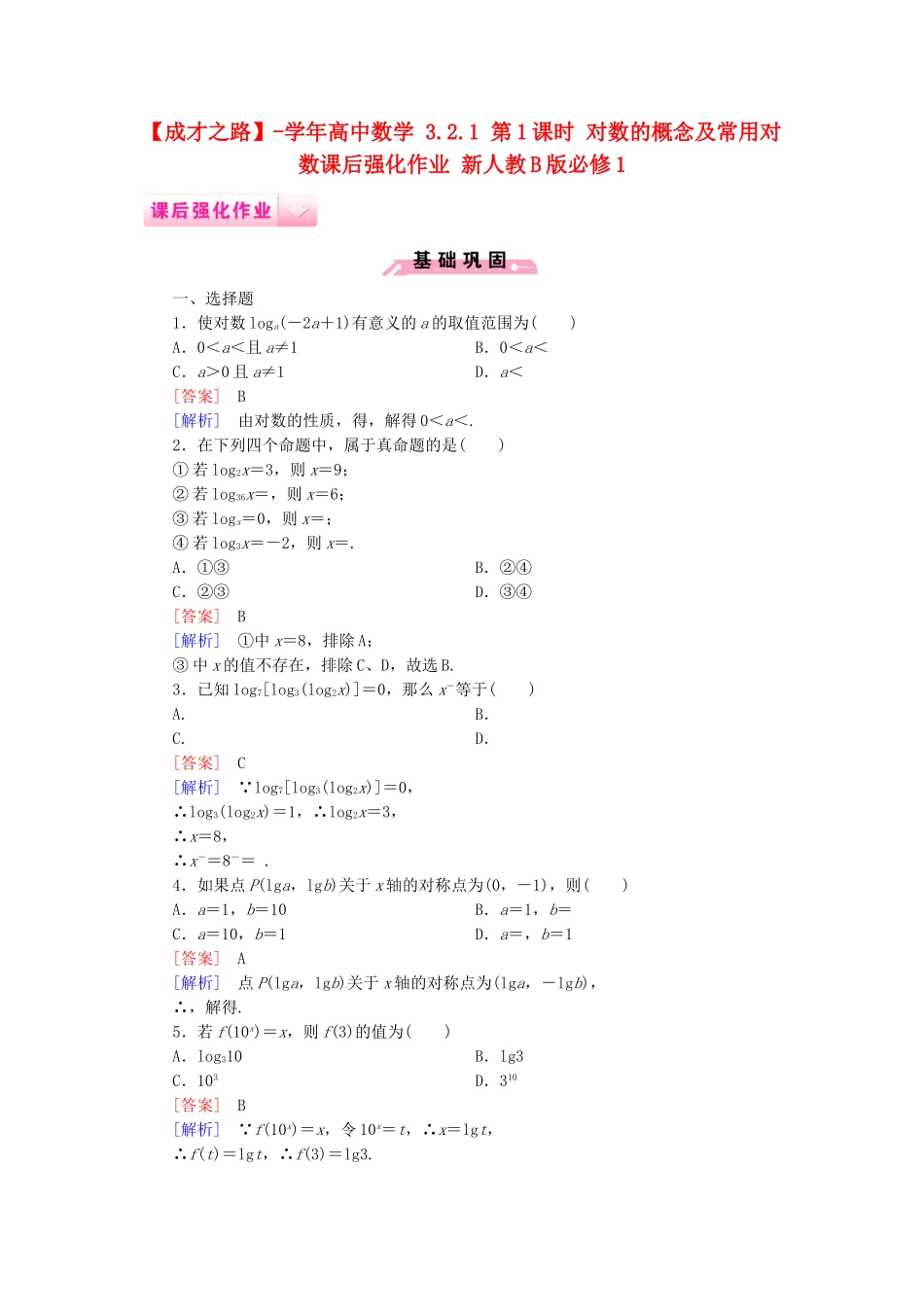 高中数学 3.2.1 第1课时 对数的概念及常用对数课后强化作业 新人教B版必修1_第1页