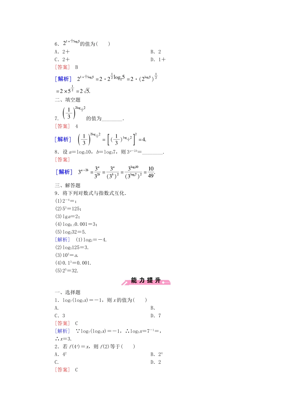 高中数学 3.2.1 第1课时 对数的概念及常用对数课后强化作业 新人教B版必修1_第2页