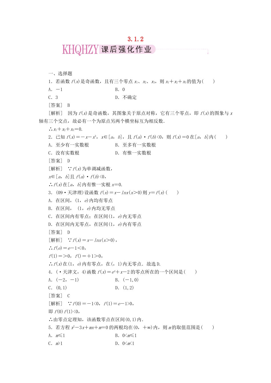 高中数学 3-1-2练习 新人教A版必修1_第1页