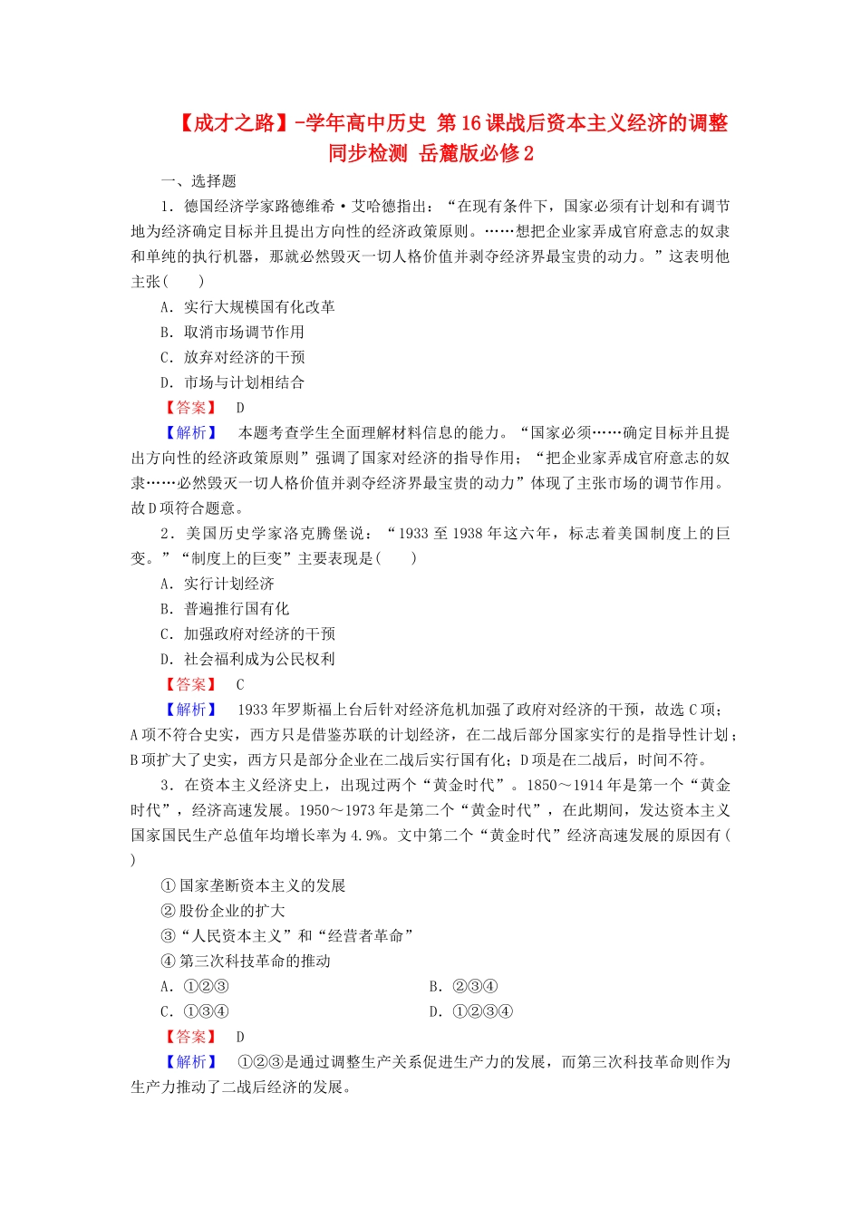 高中历史 第16课战后资本主义经济的调整同步检测 岳麓版必修2_第1页