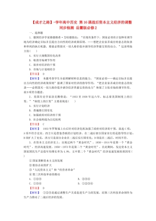 高中历史 第16课战后资本主义经济的调整同步检测 岳麓版必修2