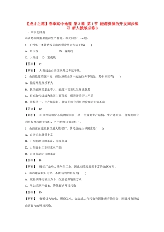 高中地理 第3章 第1节 能源资源的开发同步练习 新人教版必修3