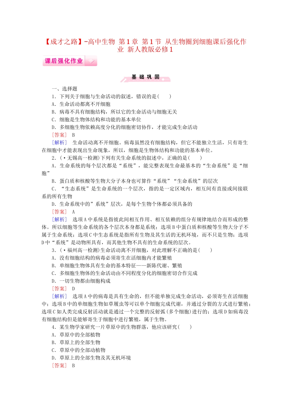 高中生物 第1章 第1节 从生物圈到细胞课后强化作业 新人教版必修1_第1页