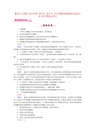 高中生物 第1章 第1节 从生物圈到细胞课后强化作业 新人教版必修1