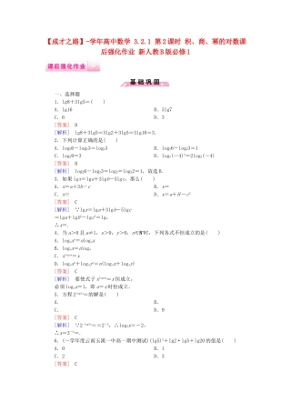 高中数学 3.2.1 第2课时 积、商、幂的对数课后强化作业 新人教B版必修1