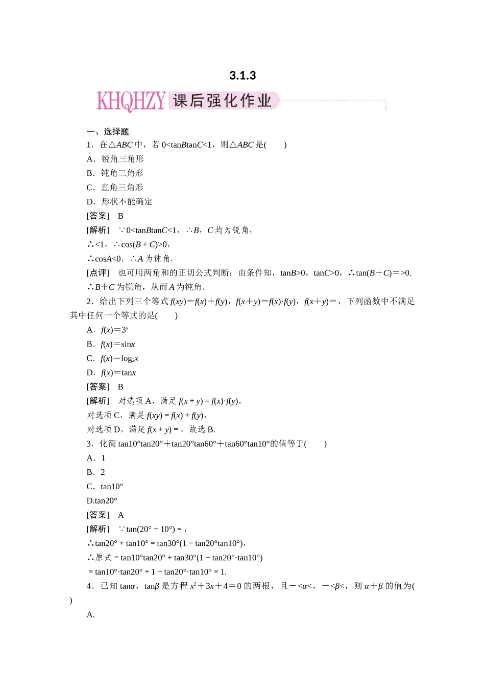 高中数学 3-1-3精品练习 新人教A版必修4_第1页