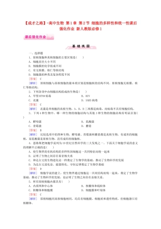 高中生物 第1章 第2节 细胞的多样性和统一性课后强化作业 新人教版必修1
