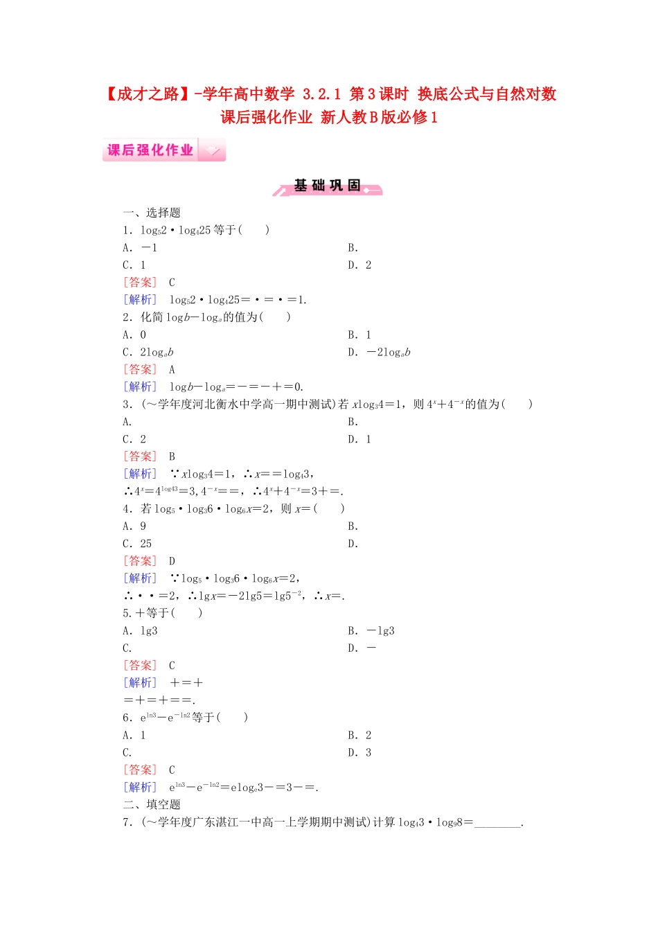 高中数学 3.2.1 第3课时 换底公式与自然对数课后强化作业 新人教B版必修1_第1页