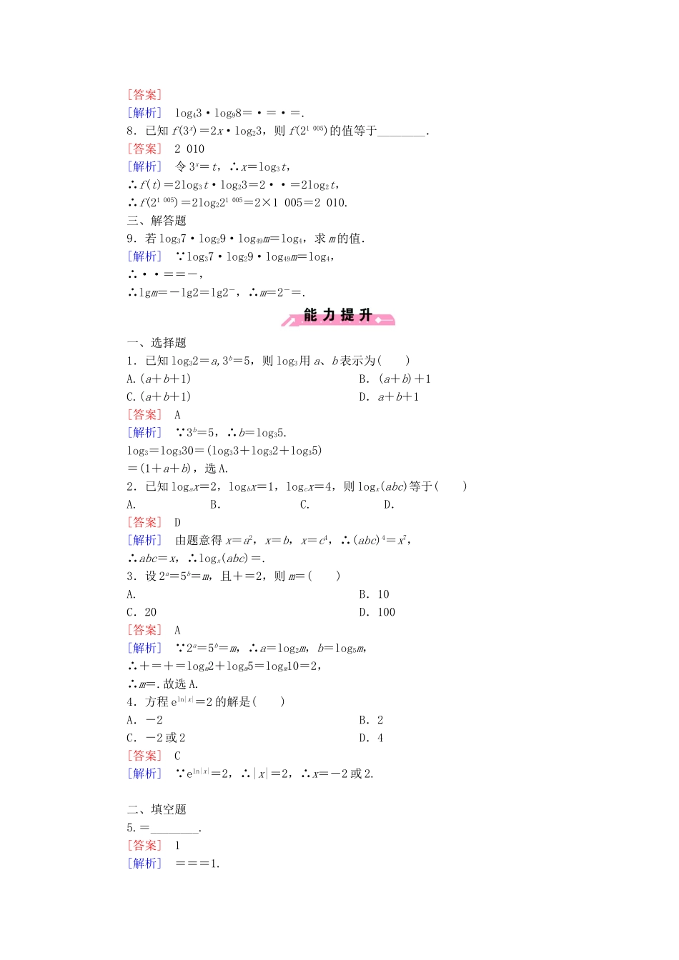 高中数学 3.2.1 第3课时 换底公式与自然对数课后强化作业 新人教B版必修1_第2页