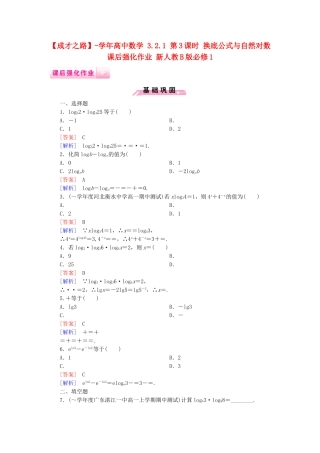 高中数学 3.2.1 第3课时 换底公式与自然对数课后强化作业 新人教B版必修1