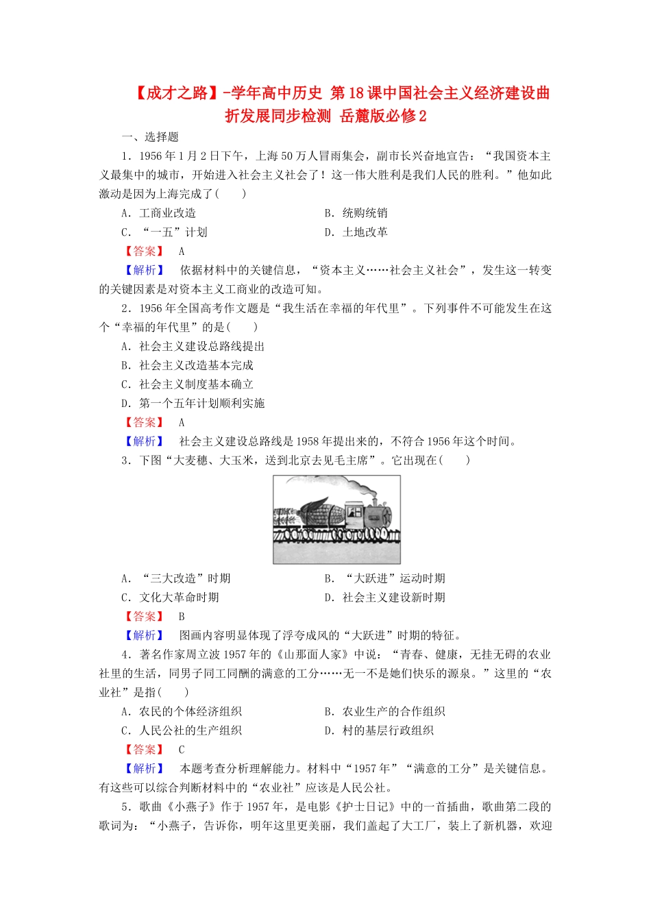 高中历史 第18课中国社会主义经济建设曲折发展同步检测 岳麓版必修2_第1页