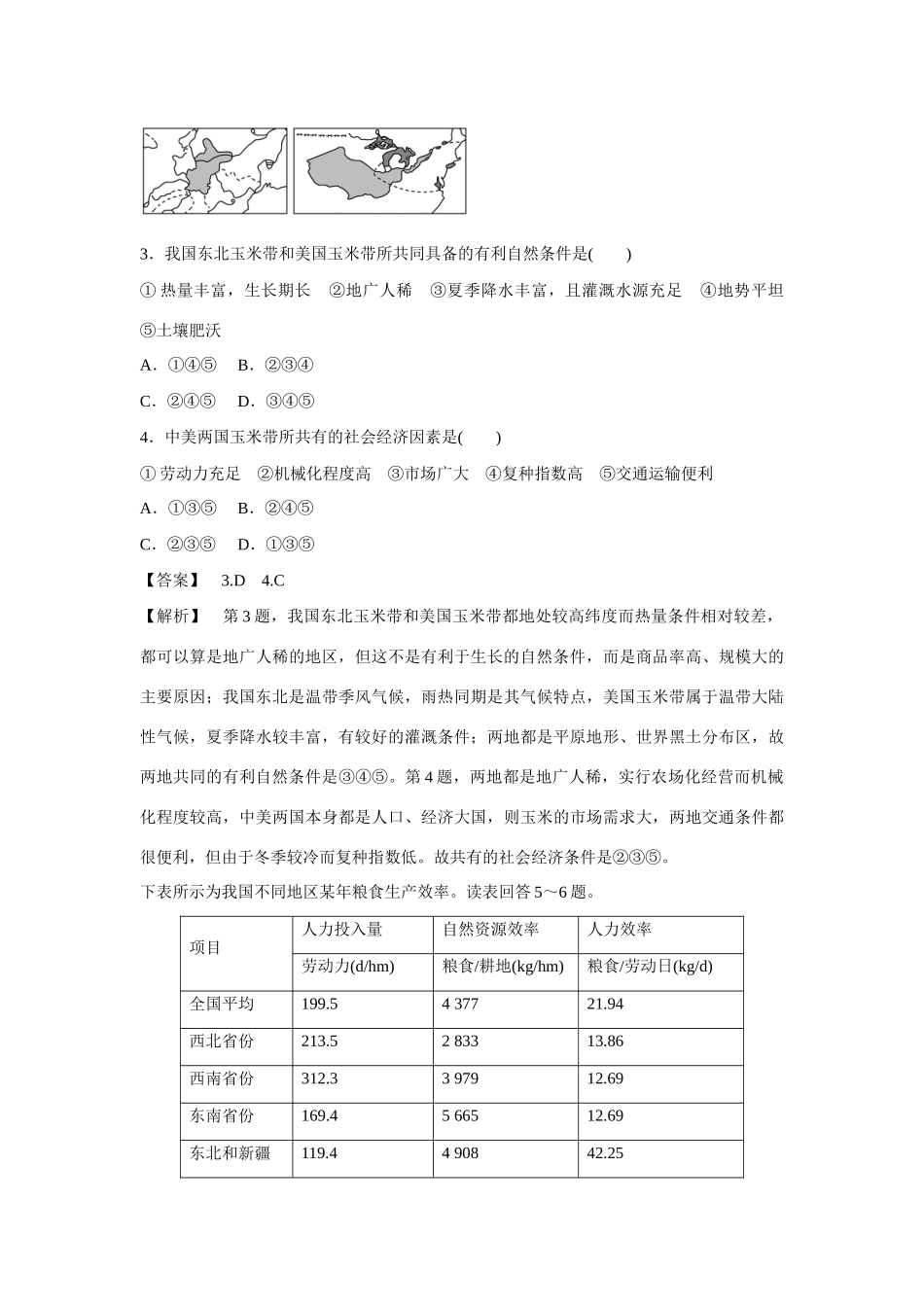 高中地理 第4章 第1节 区域农业发展同步练习 新人教版必修3_第2页