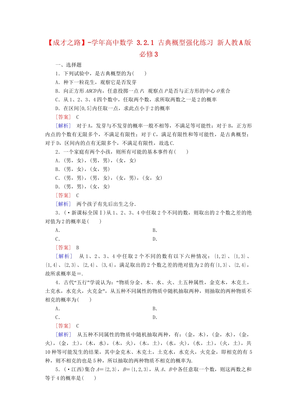 高中数学 3.2.1 古典概型强化练习 新人教A版必修3_第1页