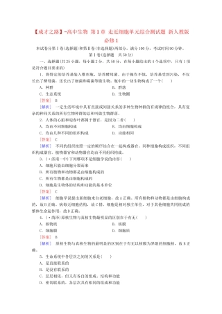 高中生物 第1章 走近细胞单元综合测试题 新人教版必修1