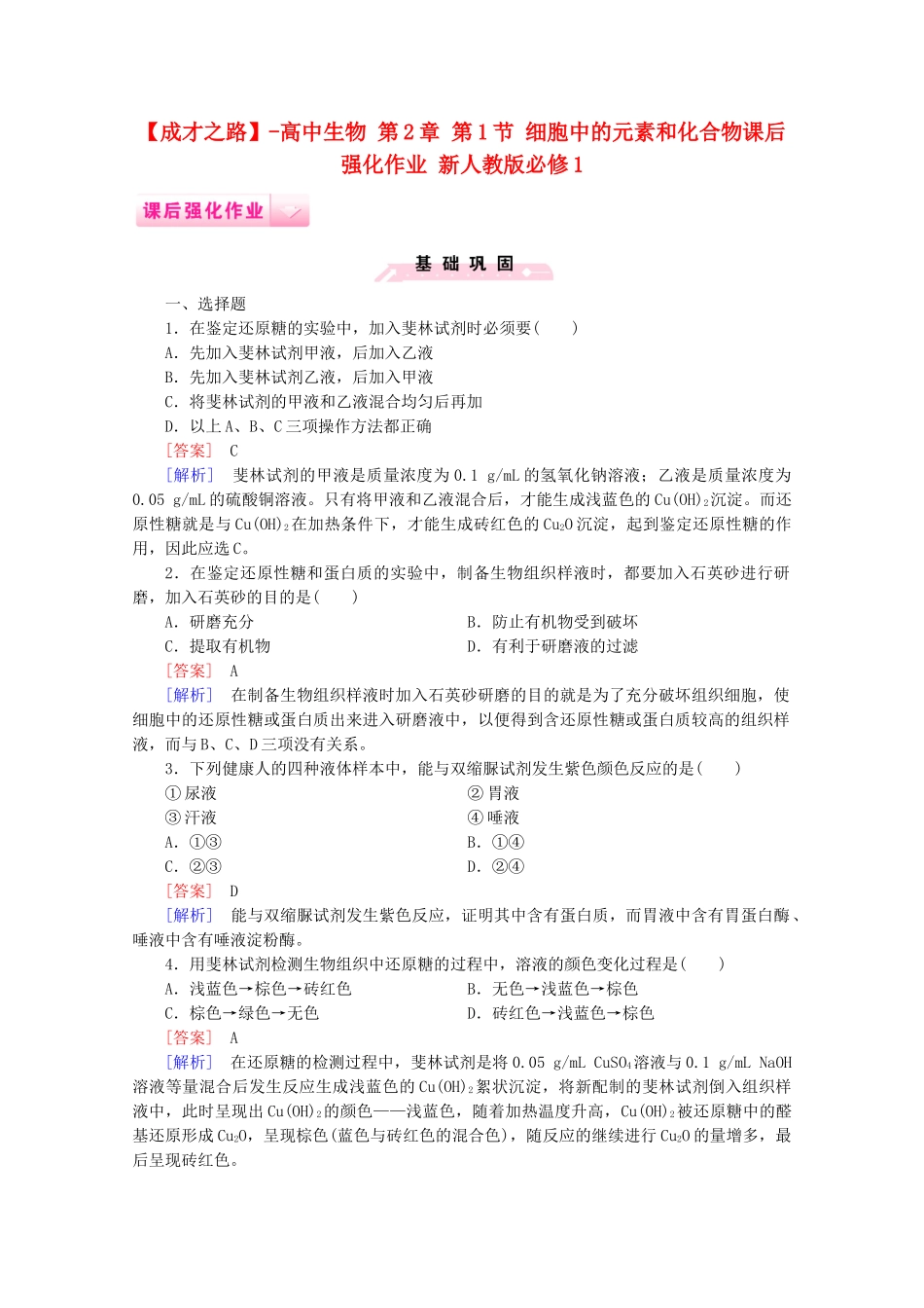 高中生物 第2章 第1节 细胞中的元素和化合物课后强化作业 新人教版必修1_第1页
