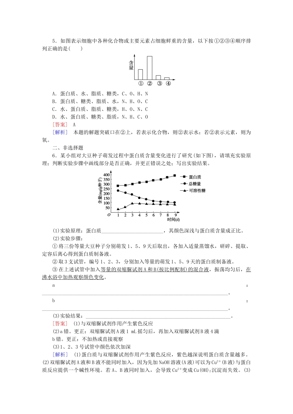 高中生物 第2章 第1节 细胞中的元素和化合物课后强化作业 新人教版必修1_第2页