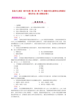 高中生物 第2章 第1节 细胞中的元素和化合物课后强化作业 新人教版必修1