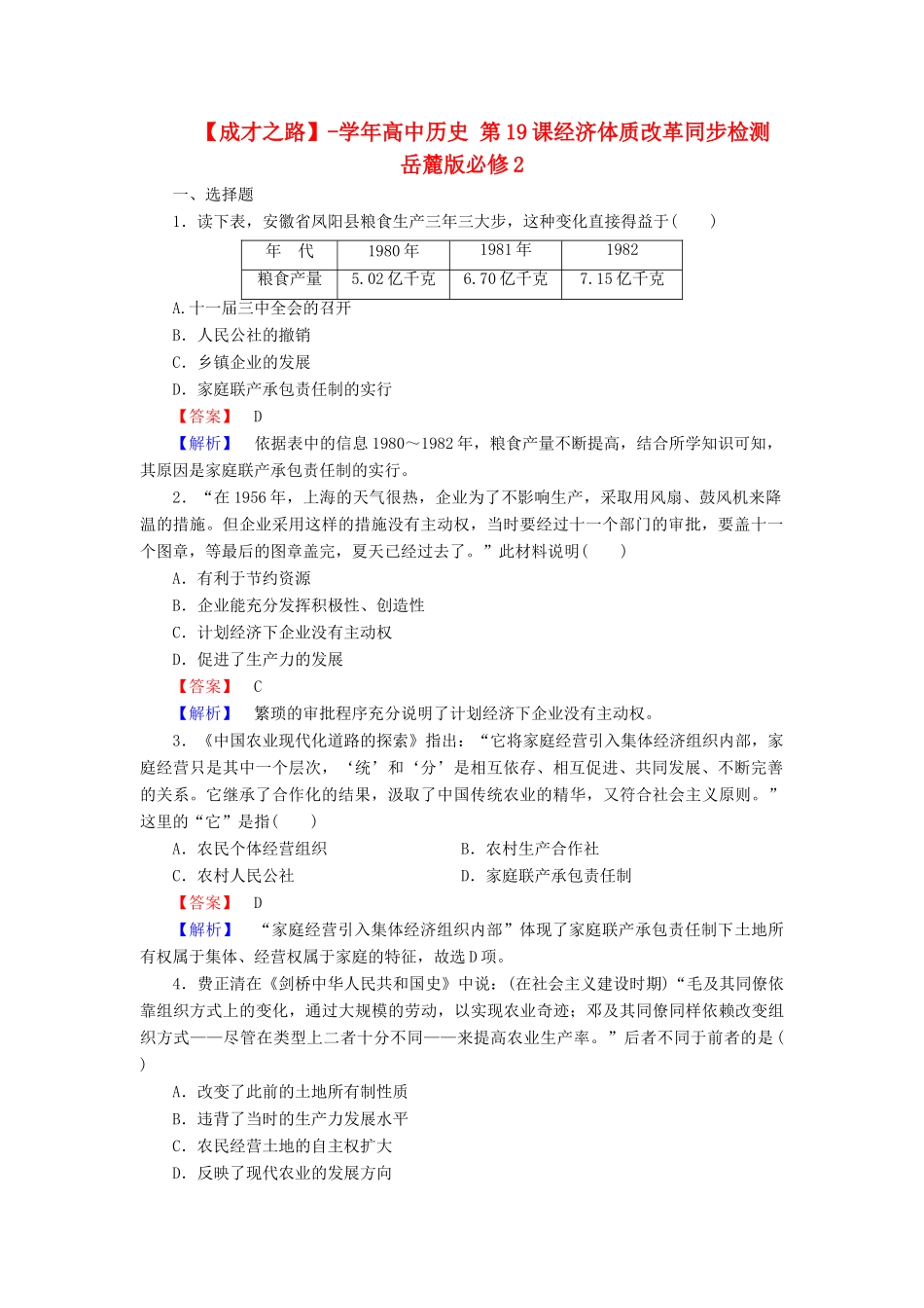 高中历史 第19课经济体质改革同步检测 岳麓版必修2_第1页