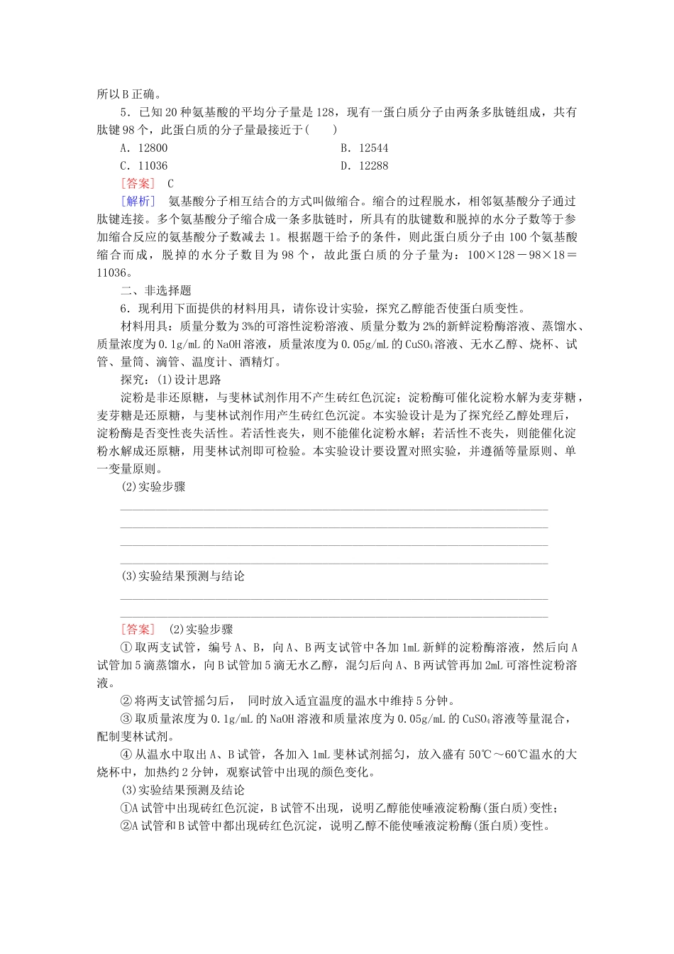 高中生物 第2章 第2节 生命活动的主要承担者-蛋白质课后强化作业 新人教版必修1_第2页