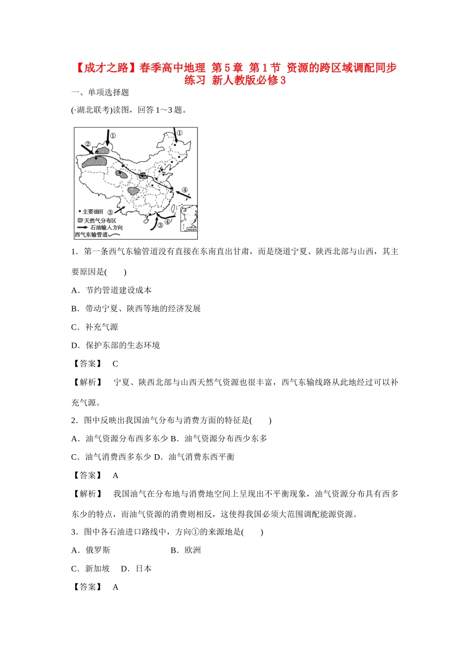 高中地理 第5章 第1节 资源的跨区域调配同步练习 新人教版必修3_第1页