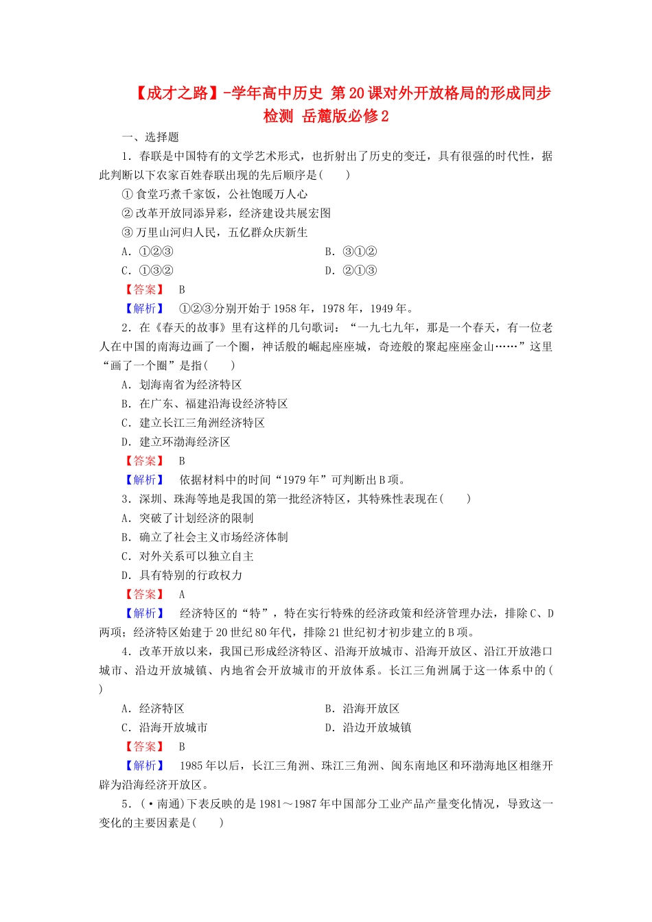 高中历史 第20课对外开放格局的形成同步检测 岳麓版必修2_第1页